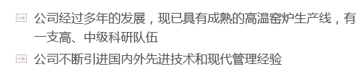 公司經過多年的發展，現已具有成熟的高溫窯爐生產線，有一支高、中級科研隊伍